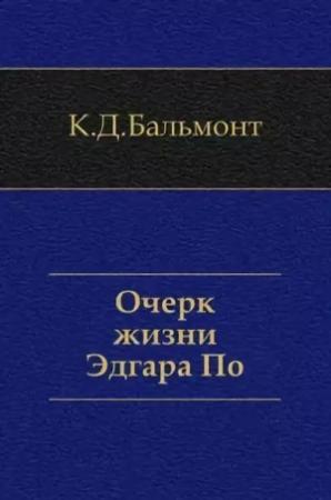 Обложка книги «Очерк жизни Эдгара По» — Константин Бальмонт