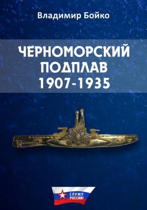 Обложка книги «Черноморский Подплав. 1907–1935» — Владимир Бойко
