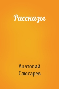 Рассказы