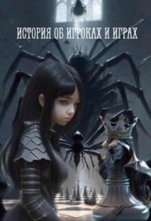 Обложка книги «История об игроках и играх (СИ)» — Кира Вольцик