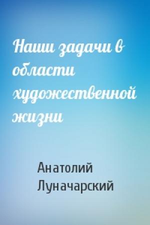 Обложка книги «Наши задачи в области художественной жизни» — Анатолий Луначарский