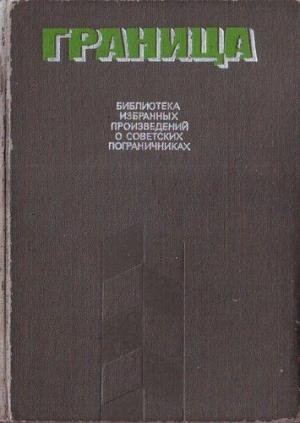 Обложка книги «Граница. Библиотека избранных произведений о советских пограничниках. Том 2» — Вениамин Рудов, Олег Смирнов, Анатолий Чехов, Эдуард Хруцкий