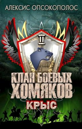 Обложка книги «Клан Боевых Хомяков 2: Крыс» — Алексис Опсокополос