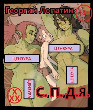 Обложка книги «Тривиальный засланец или С.,П.,Д.Я.» — Георгий Лопатин