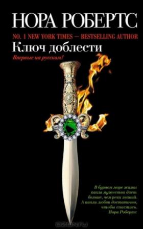 Обложка книги «Ключ доблести» — Нора Робертс