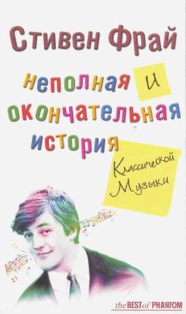 Обложка книги «Неполная и окончательная история классической музыки» — Стивен Фрай