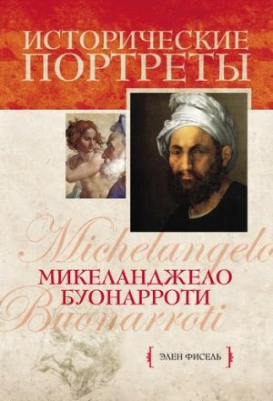 Обложка книги «Микеланджело Буонарроти» — Элен Фисэль