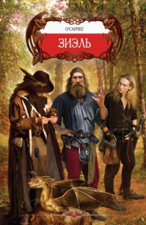 Обложка книги «Перепутье четвертое» — О'Санчес