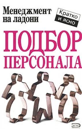 Обложка книги «Подбор персонала» — Кейт Кинан