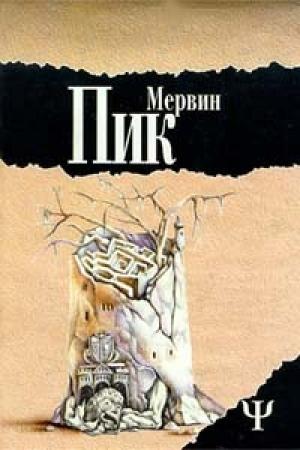 Обложка книги «Замок Горменгаст» — Мервин Пик