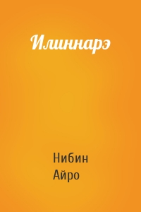 Илиннарэ