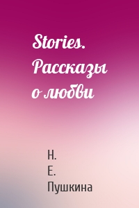Stories. Рассказы о любви