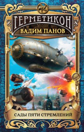 Обложка книги «Сады пяти стремлений» — Вадим Панов
