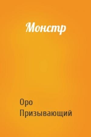 Обложка книги «Монстр» — Оро Призывающий