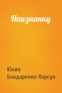 Наизнанку