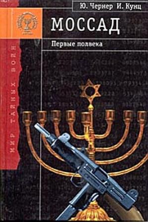Обложка книги ««Моссад» - первые полвека» — И. Кунц, Юрий Чернер