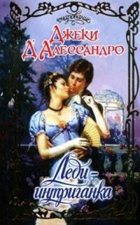 Обложка книги «Леди-интриганка» — Джеки Д'Алессандро