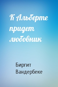 К Альберте придет любовник
