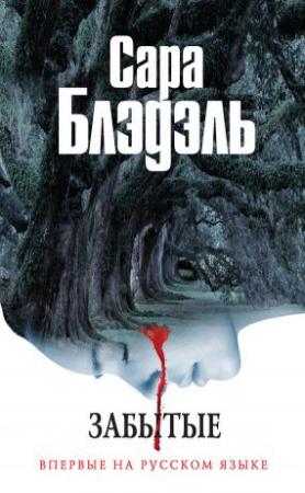 Обложка книги «Забытые» — Сара Блэдэль