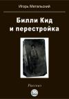 Игорь Метальский - Билли Кид и перестройка