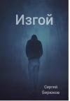 Сергей Бирюков - Изгой