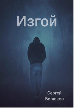 Обложка книги «Изгой» — Сергей Бирюков