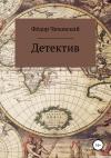 Фёдор Чеховский - Детектив