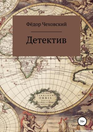 Обложка книги «Детектив» — Фёдор Чеховский