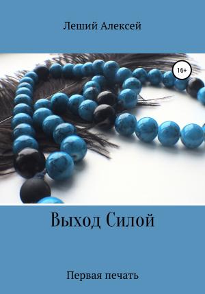 Обложка книги «Выход Силой. Первая печать» — Алексей Леший