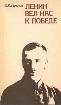 Обложка книги «Ленин вел нас к победе» — Семен Аралов