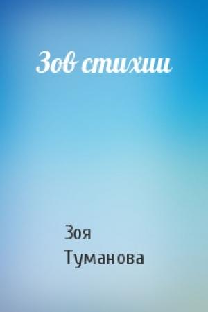 Обложка книги «Зов стихии» — Зоя Туманова