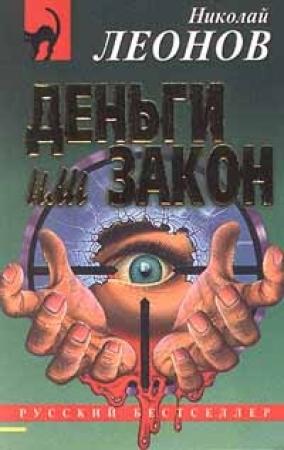 Обложка книги «Деньги или закон» — Николай Леонов