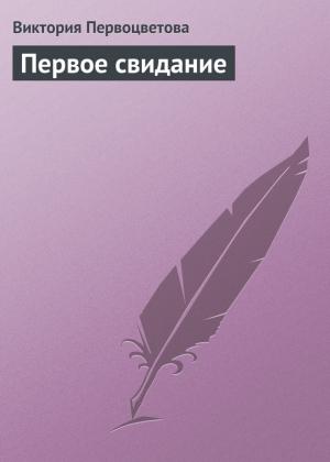 Обложка книги «Первое свидание» — Виктория Первоцветова