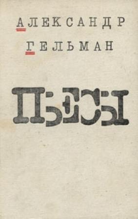 Обложка книги «Скамейка» — Александр Гельман
