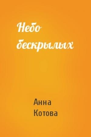 Обложка книги «Небо бескрылых» — Анна Котова