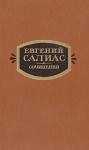 Евгений Салиас - Сенатский секретарь