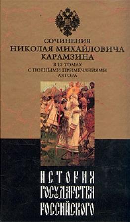 Обложка книги «История государства Российского. Том I» — Николай Карамзин