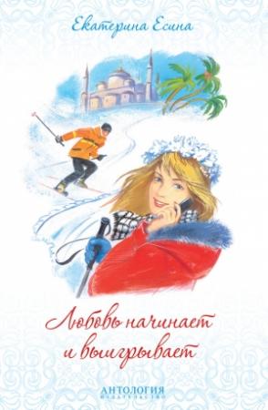 Обложка книги «Любовь начинает и выигрывает» — Екатерина Есина