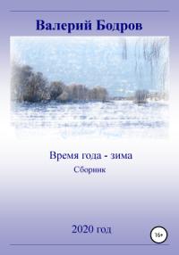 Валерий Бодров - Время года – зима. Сборник