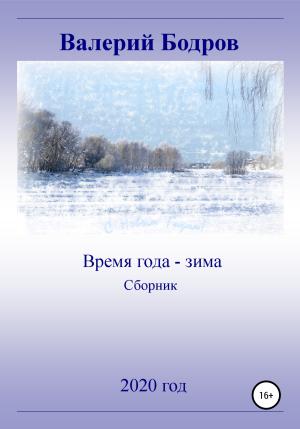 Обложка книги «Время года – зима. Сборник» — Валерий Бодров