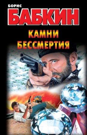 Обложка книги «Камни бессмертия» — Борис Бабкин
