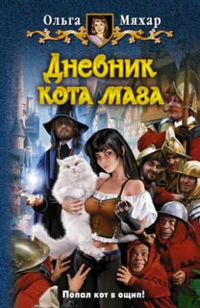 Обложка книги «Дневник кота мага» — Ольга Мяхар