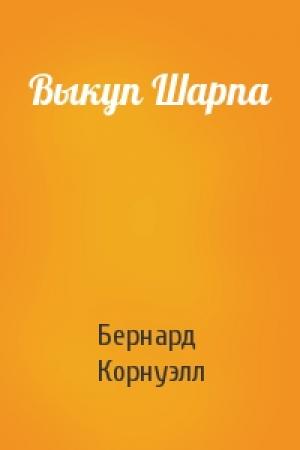 Обложка книги «Выкуп Шарпа» — Бернард Корнуэлл