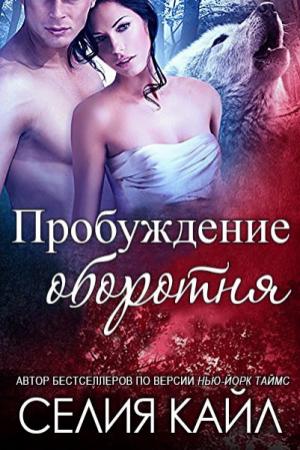 Обложка книги «Пробуждение оборотня» — Селия Кайл