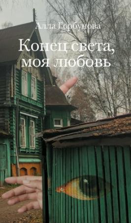 Обложка книги «Конец света, моя любовь» — Алла Горбунова