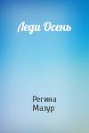 Регина Мазур - Леди Осень