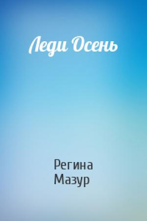 Обложка книги «Леди Осень» — Регина Мазур