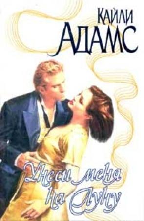 Обложка книги «Унеси меня на Луну» — Кайли Адамс