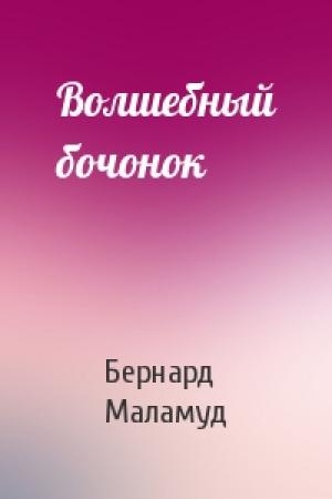 Обложка книги «Волшебный бочонок» — Бернард Маламуд