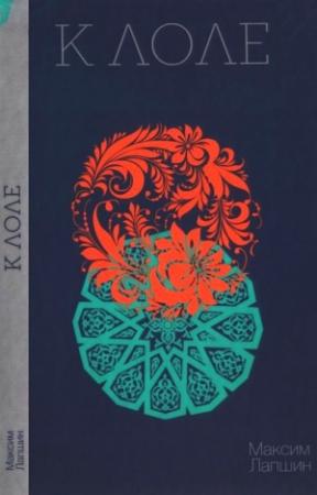 Обложка книги «К Лоле» — Максим Лапшин